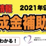 【１分でわかる！】2021年9月9日 助成金補助金 新着情報 #Shorts