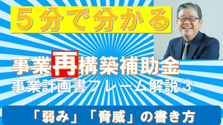 【5分で分かる】事業再構築補助金　事業計画書フレーム３「弱み脅威」の書き方