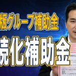 コロナ版グループ補助金（持続化補助金について）【衆議院議員（茨城5区）浅野さとし】