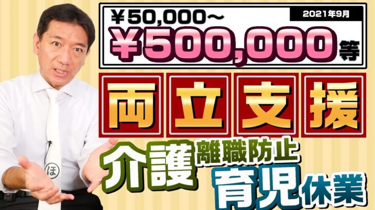 【両立支援】50,000～500,000円等 育児休業・介護離職防止支援 ≪2021年9月時点≫