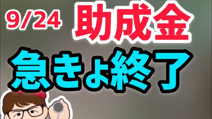 9月24日厚生労働省終了。準備していた事業者の方への救済措置はある!?  65歳超雇用推進助成金・継続雇用促進コースとキャリアアップ助成金【中小企業診断士YouTuber マキノヤ先生】第846回