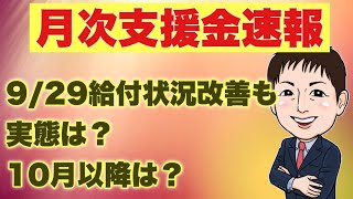 【9/29月次支援金速報】給付状況改善?実態は？10月以降は？