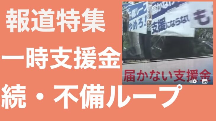 【会計士解説】報道特集:一時支援金と月次支援金の続・不備ループと３つの原因・解決策