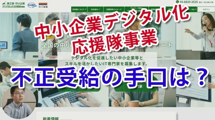 またも不正受給！？「中小企業デジタル化応援隊」事業での不正手口と国の対策について解説してみた。