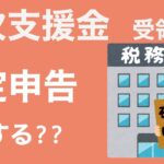 【会計士解説】一時支援金・月次支援金もらった後の税金と確定申告どうするの??