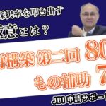 #10 高い合格率の秘訣【事業再構築補助金・ものづくり補助金】