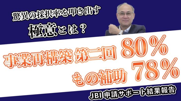 #10 高い合格率の秘訣【事業再構築補助金・ものづくり補助金】