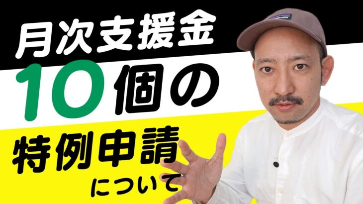 【月次支援金】10個の特例申請について解説します！