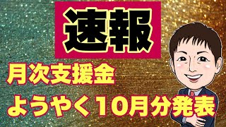 【速報！月次支援金】10月分詳細ようやく発表