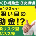 【ものづくり補助金】最大1000万円！今年狙い目の補助金!?「低感染リスク型ビジネス枠」