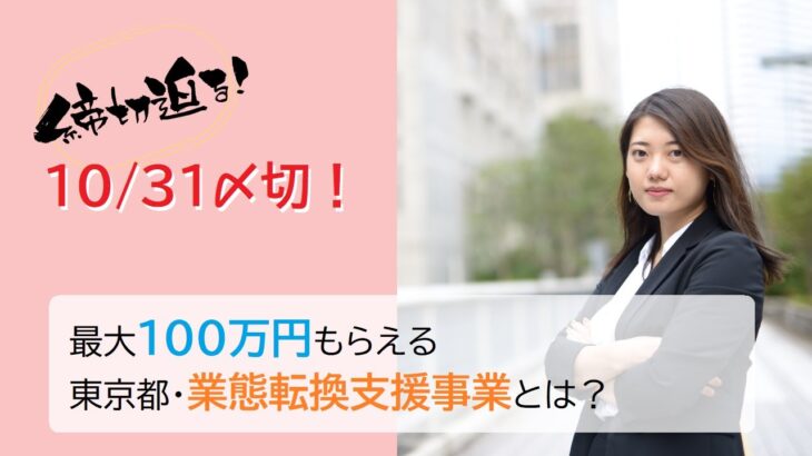 【10/31〆切！】最大100万円もらえる東京都・業態転換支援事業とは？