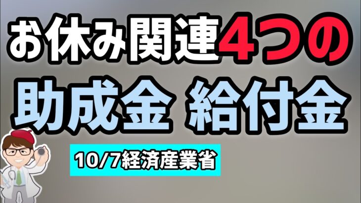 お休み関係助成金・給付金の最新情報！経済産業省資料が10月7日午前9時に更新！厚生労働省の支援情報について【中小企業診断士YouTuber マキノヤ先生】第859回