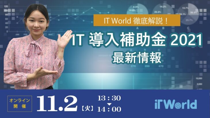 【11月2日開催 WEBセミナー】IT 導入補助金2021最新情報