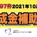 【新着197件】2021年10月29日 助成金補助金 新着情報