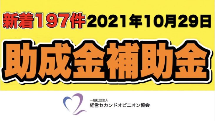 【新着197件】2021年10月29日 助成金補助金 新着情報