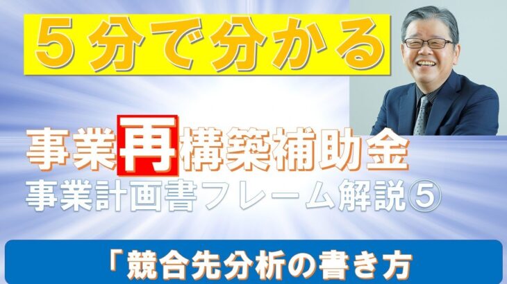 【 5分で分かる】事業再構築補助金　事業計画書フレーム5「競合先分析」の書き方