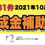 【新着61件】2021年10月12日 助成金補助金 新着情報