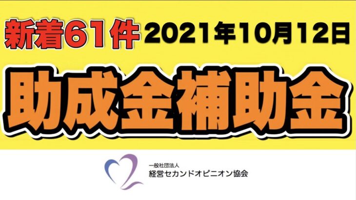 【新着61件】2021年10月12日 助成金補助金 新着情報