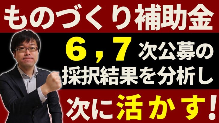 ものづくり補助金の申請事業者必見！6,7次公募の採択結果を徹底分析！