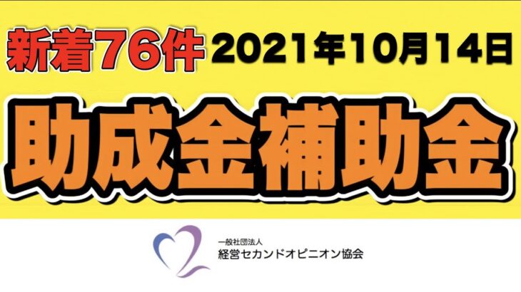 【新着76件】2021年10月14日 助成金補助金 新着情報