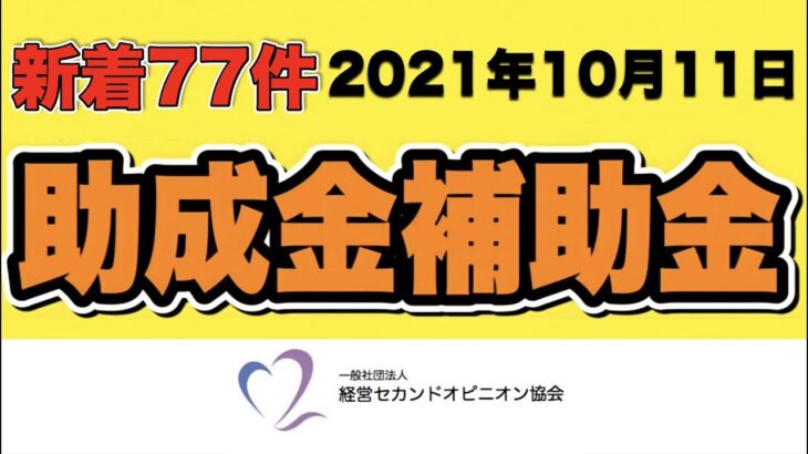 【新着77件】2021年10月11日 助成金補助金 新着情報