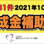 【新着81件】2021年10月8日 助成金補助金 新着情報