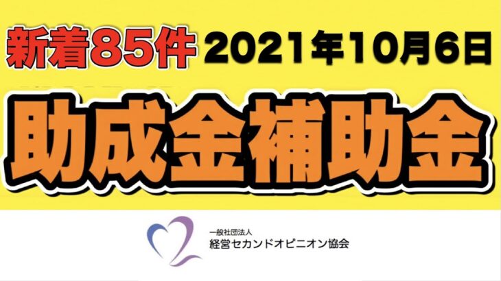 【新着85件】2021年10月6日 助成金補助金 新着情報