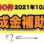 【新着90件】2021年10月13日 助成金補助金 新着情報