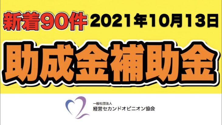 【新着90件】2021年10月13日 助成金補助金 新着情報