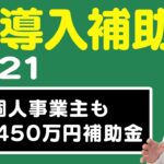 【IT導入補助金2021】最大450万円！個人事業主や中小企業のIT化を支援！