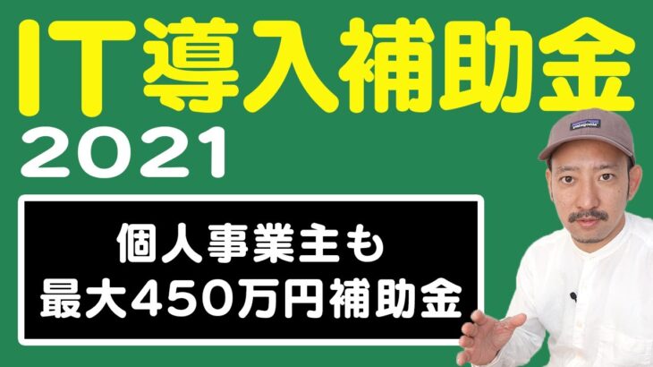 【IT導入補助金2021】最大450万円！個人事業主や中小企業のIT化を支援！