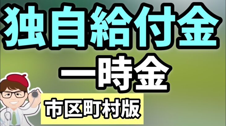 市区町村独自の給付金・一時金・一時支援金・月次支援金等昨年から多数出ているものの知らない人が大半！知らないと損する市区町村給付金について解説【中小企業診断士YouTuber マキノヤ先生】第862回