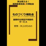 八王子市補助金コンサル ものづくり補助金 開発に使える #shorts