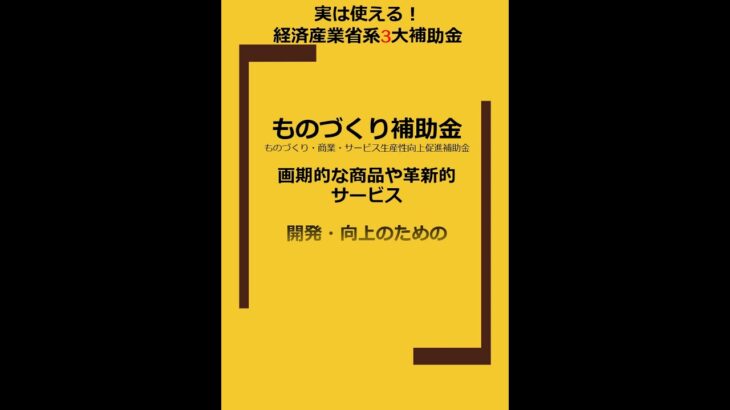 八王子市補助金コンサル ものづくり補助金 開発に使える #shorts