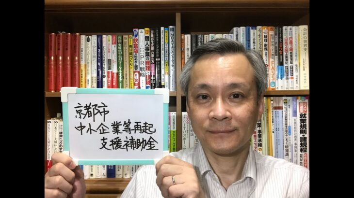 京都市　中小企業　補助金　京都市中小企業等再起支援補助金　経営診断