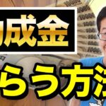 【助成金】貰える人はこうしてます！完全攻略法【社労士、税理士解説】