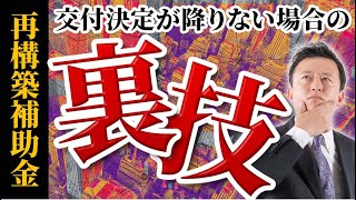 【採択者向け】再構築補助金の交付決定が降りない場合の裏ワザ紹介！