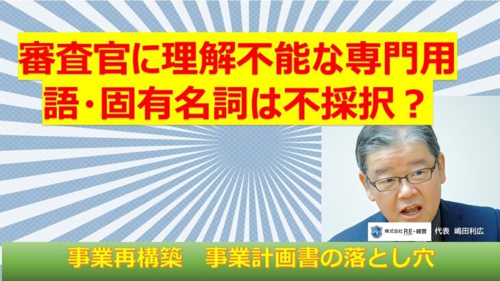 事業再構築補助金　審査官が理解しない専門用語　固有名詞に注意