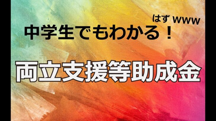 中学生でもわかる両立支援等助成金【オカマチ】補助金・助成金・給付金シリーズ⑪