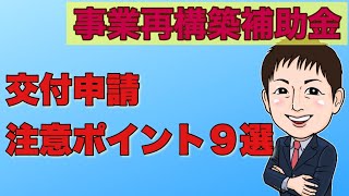 交付申請注意ポイント９選【事業再構築補助金】