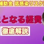 ややこしい「経費書類」徹底解説！【持続化補助金　低感染リスク型ビジネス枠】