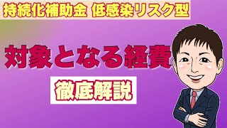 ややこしい「経費書類」徹底解説！【持続化補助金　低感染リスク型ビジネス枠】