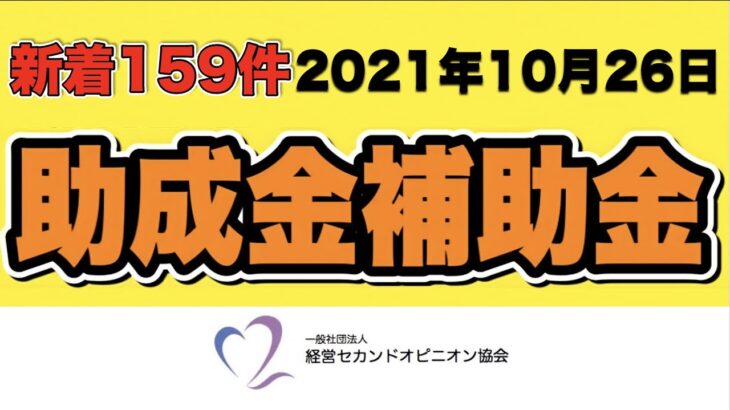 【新着159件】2021年10月26日 助成金補助金 新着情報