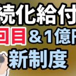 新！持続化給付金第二弾！100万円から1億円の事業再構築補助金グリーン枠追加！令和3年度第一次補正予算で組まれる新たな経済対策！2回目再給付と雇用調整助成金にGOTOトラベル【マキノヤ先生】第890回