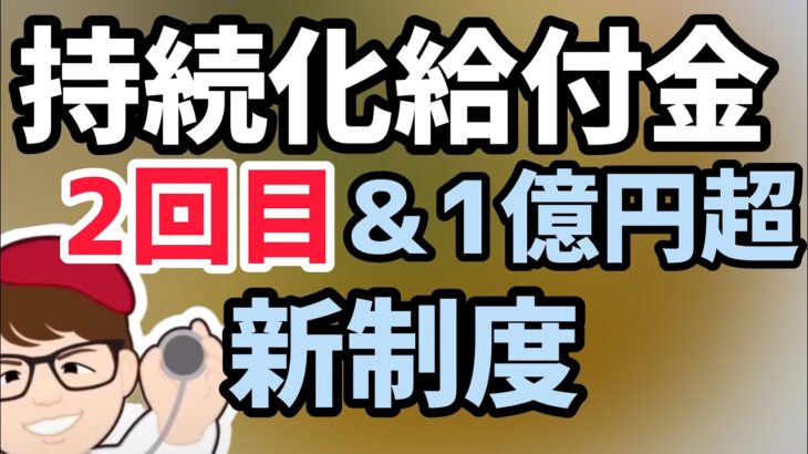 新！持続化給付金第二弾！100万円から1億円の事業再構築補助金グリーン枠追加！令和3年度第一次補正予算で組まれる新たな経済対策！2回目再給付と雇用調整助成金にGOTOトラベル【マキノヤ先生】第890回