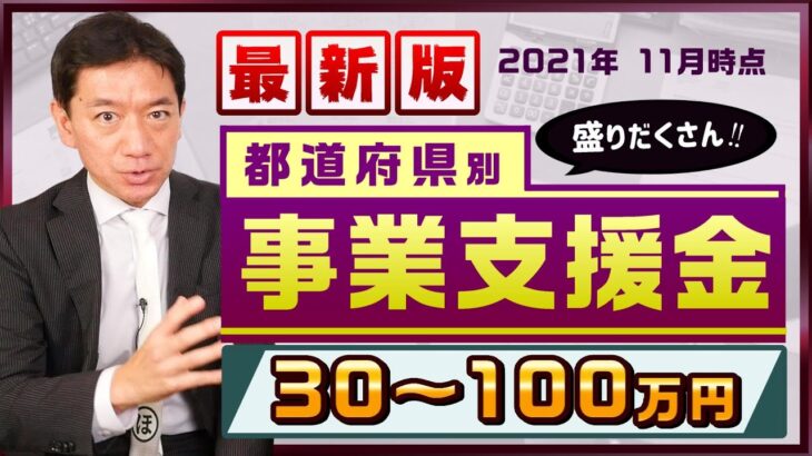 11月度も盛りたくさん‼『都道府県別 事業支援金30～100万円等：是非ご活用ください!』〈21年11月時点〉