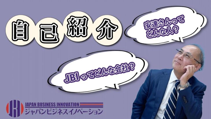 ＃14 中小企業の強い見方！3分でわかるJBI会社概要【ものづくりの補助金】