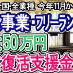 【緊急速報！】事業復活支援金って何⁉個人事業主･ﾌﾘｰﾗﾝｽ最大50万円､中小企業最大250万円【対象者/要件/事前確認/給付額/売上50%減少･30％減少の場合/必要書類/申請開始日は？】