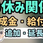 お休み関係の助成金・支援金・給付金の最新状況！延長・追加予算も！雇用調整助成金の特例措置・休業支援金・給付金・両立支援等助成金（育児休業等支援コース）【中小企業診断士マキノヤ先生】第899回