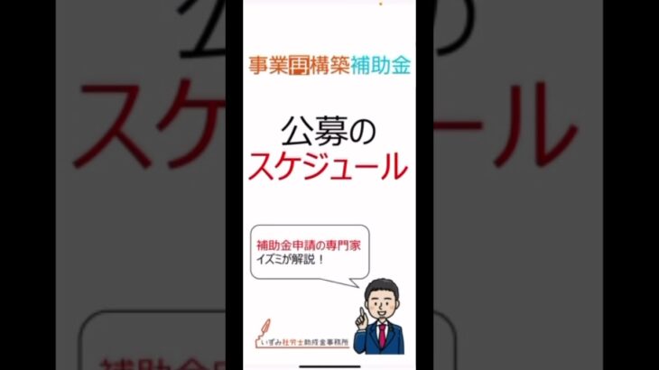 社労士 補助金申請代行 事業再構築補助金 スケジュール 公募 いつから ＃Shorts